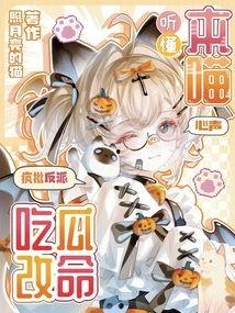 反派吃瓜系统心声,揭秘吃瓜系统的暗黑面