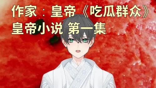 王者吃瓜网恋小说,网恋背后的甜蜜与陷阱